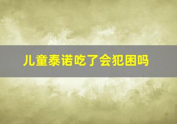 儿童泰诺吃了会犯困吗