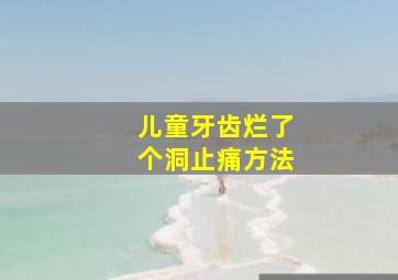 儿童牙齿烂了个洞止痛方法