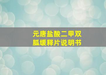 元唐盐酸二甲双胍缓释片说明书