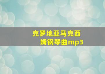 克罗地亚马克西姆钢琴曲mp3