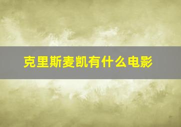 克里斯麦凯有什么电影