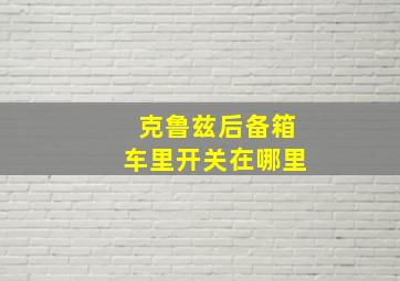 克鲁兹后备箱车里开关在哪里