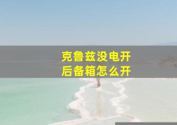 克鲁兹没电开后备箱怎么开