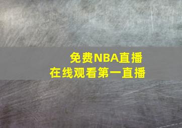 免费NBA直播在线观看第一直播