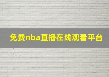 免费nba直播在线观看平台