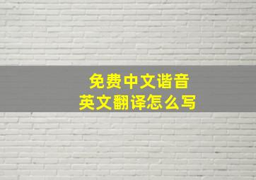 免费中文谐音英文翻译怎么写