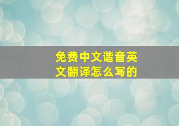 免费中文谐音英文翻译怎么写的