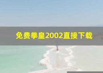 免费拳皇2002直接下载