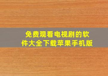 免费观看电视剧的软件大全下载苹果手机版