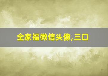 全家福微信头像,三口