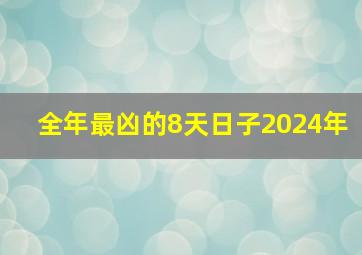 全年最凶的8天日子2024年