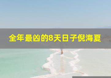 全年最凶的8天日子倪海夏