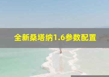 全新桑塔纳1.6参数配置