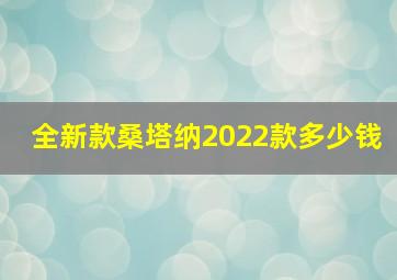 全新款桑塔纳2022款多少钱