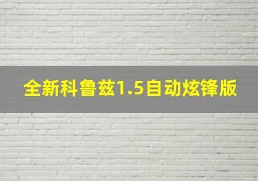 全新科鲁兹1.5自动炫锋版