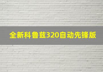 全新科鲁兹320自动先锋版