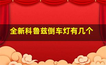 全新科鲁兹倒车灯有几个