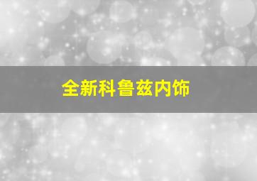 全新科鲁兹内饰