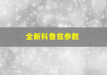 全新科鲁兹参数