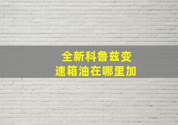 全新科鲁兹变速箱油在哪里加