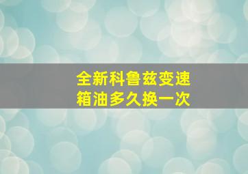 全新科鲁兹变速箱油多久换一次