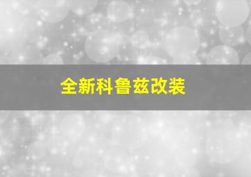 全新科鲁兹改装