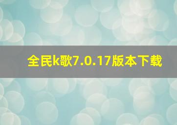 全民k歌7.0.17版本下载