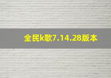 全民k歌7.14.28版本