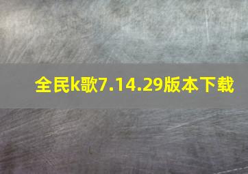 全民k歌7.14.29版本下载