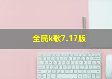 全民k歌7.17版