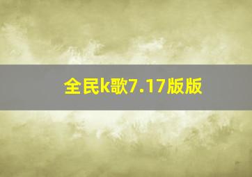 全民k歌7.17版版