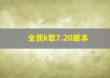 全民k歌7.20版本