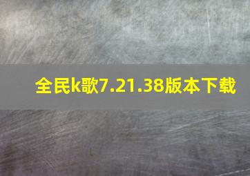 全民k歌7.21.38版本下载