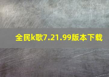 全民k歌7.21.99版本下载