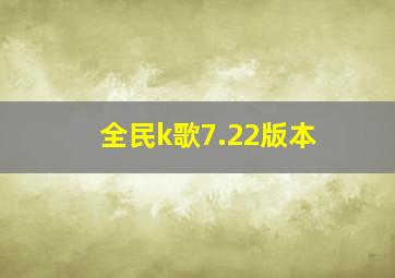 全民k歌7.22版本