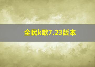 全民k歌7.23版本