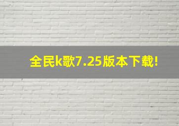 全民k歌7.25版本下载!