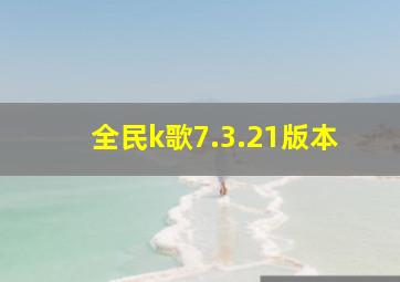 全民k歌7.3.21版本