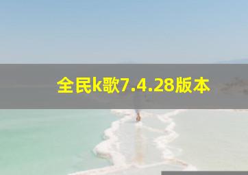 全民k歌7.4.28版本