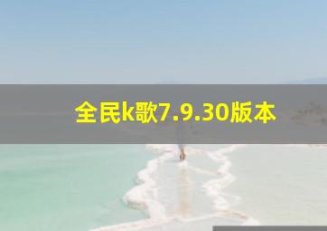 全民k歌7.9.30版本