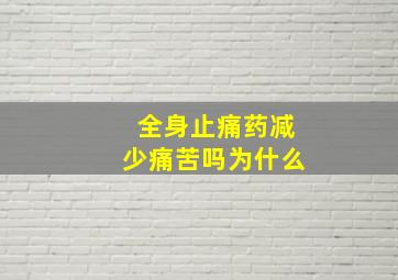 全身止痛药减少痛苦吗为什么