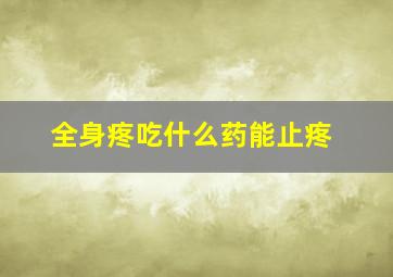 全身疼吃什么药能止疼