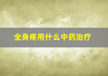 全身疼用什么中药治疗