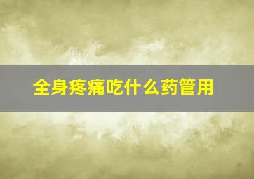 全身疼痛吃什么药管用