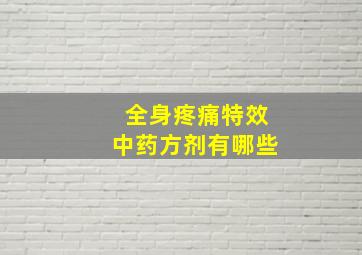 全身疼痛特效中药方剂有哪些