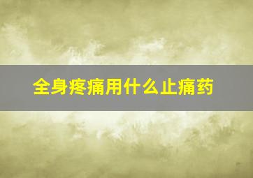 全身疼痛用什么止痛药