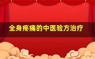 全身疼痛的中医验方治疗