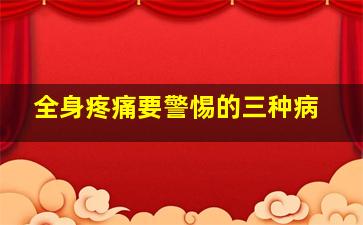 全身疼痛要警惕的三种病