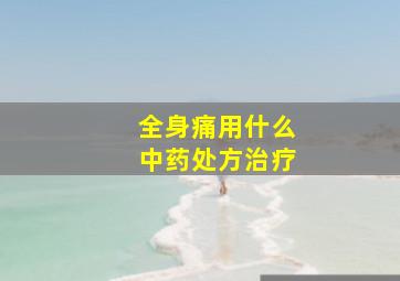 全身痛用什么中药处方治疗