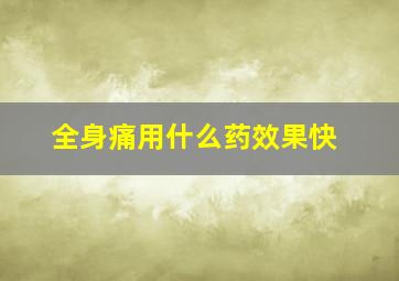 全身痛用什么药效果快